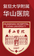 Huashan Hospital (Fudan University) logo